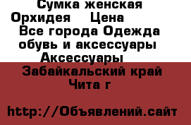 Сумка женская “Орхидея“ › Цена ­ 3 300 - Все города Одежда, обувь и аксессуары » Аксессуары   . Забайкальский край,Чита г.